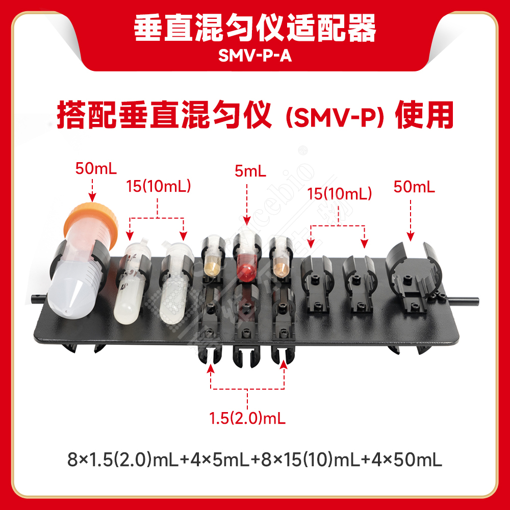 赛维尔 垂直混匀仪适配器SMV-P-A