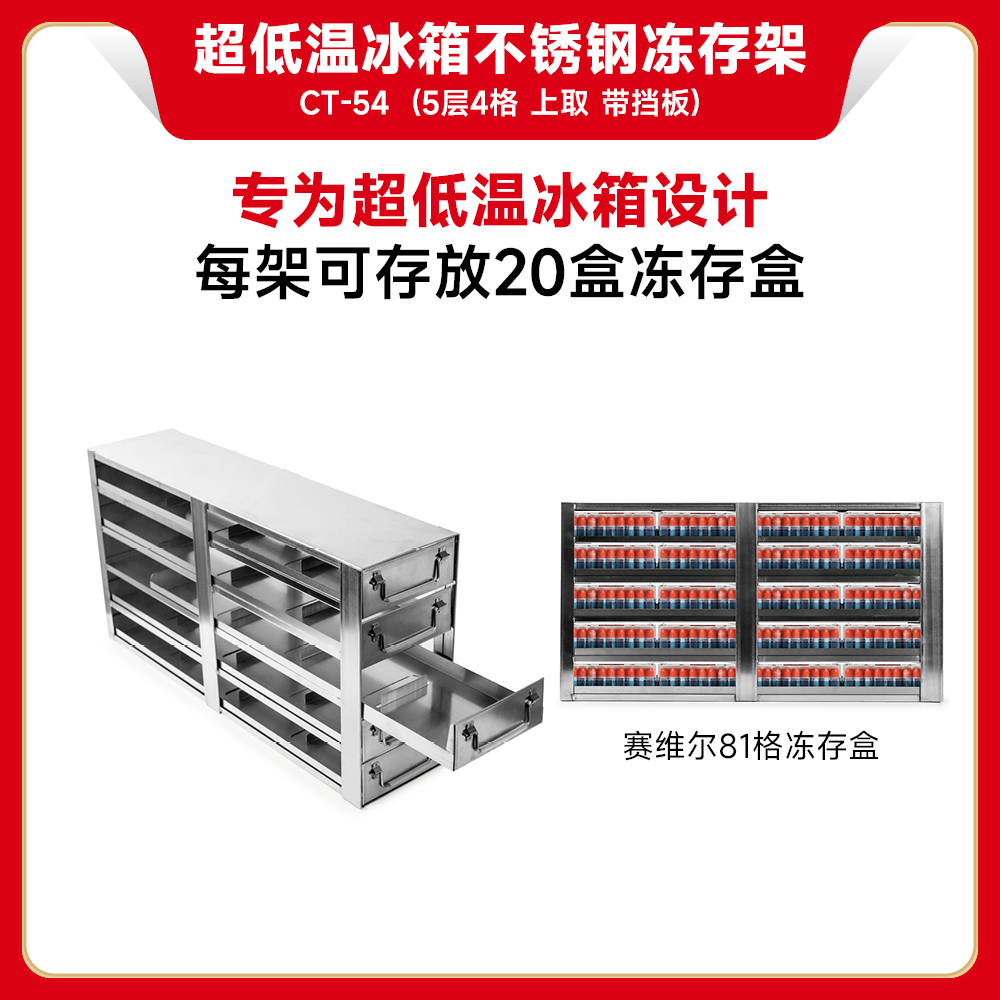 赛维尔 Servicebio CT-54 超低温冰箱不锈钢冻存架