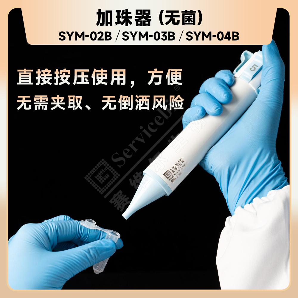 赛维尔 Servicebio SYM-03B 加珠器（无菌）