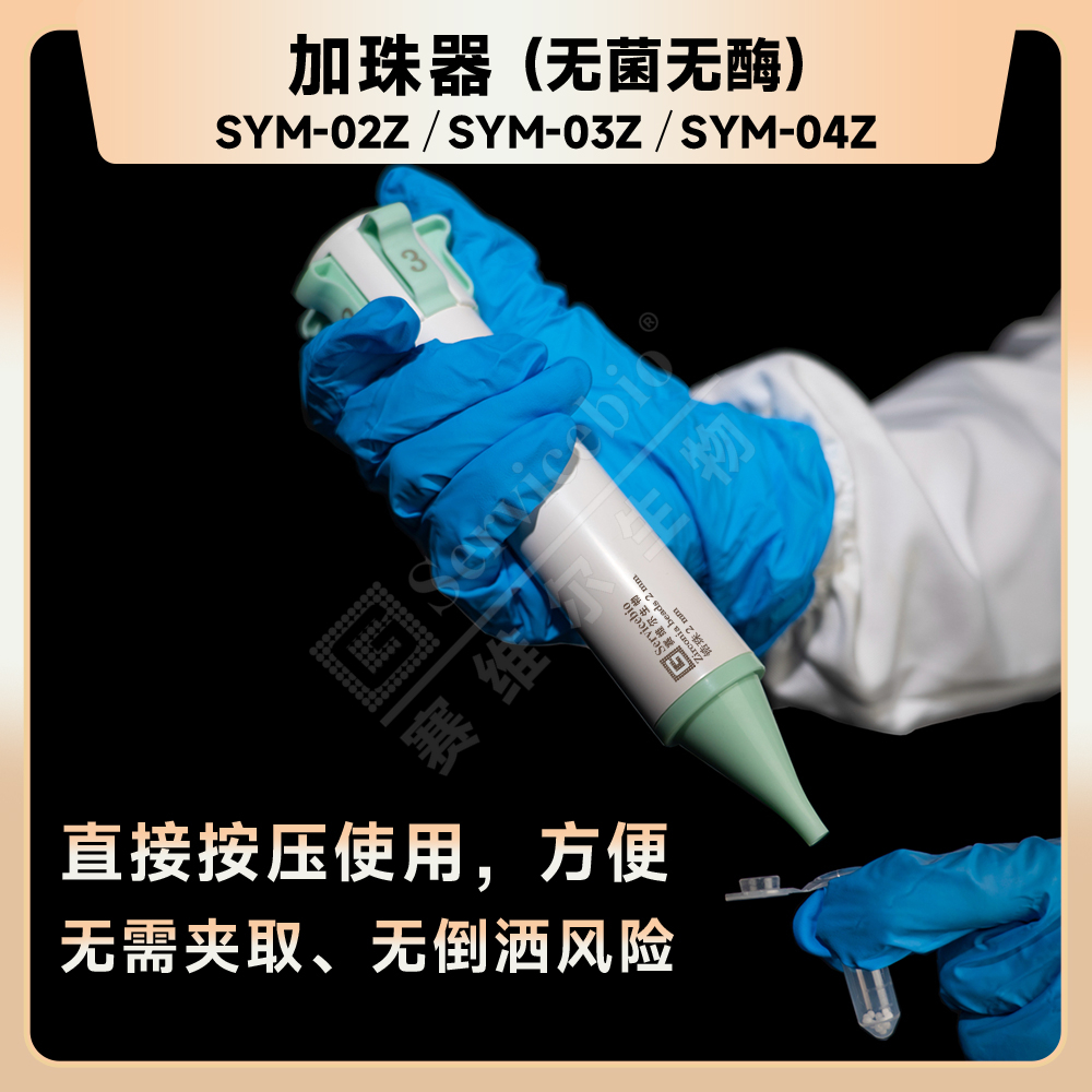 赛维尔 Servicebio SYM-04Z 加珠器（无菌无酶）