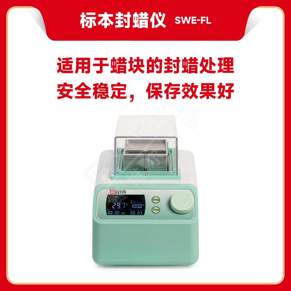 赛维尔 标本封蜡仪SWE-FL