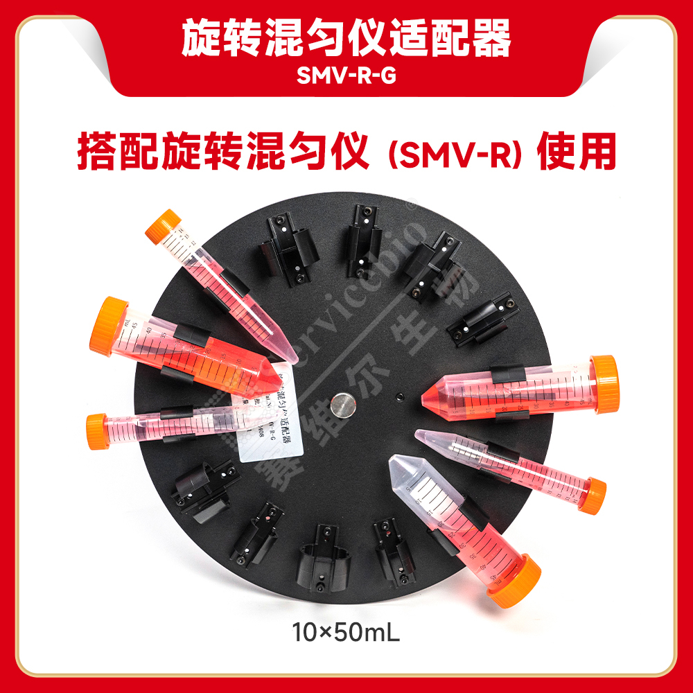 赛维尔 旋转混匀仪适配器SMV-R-G