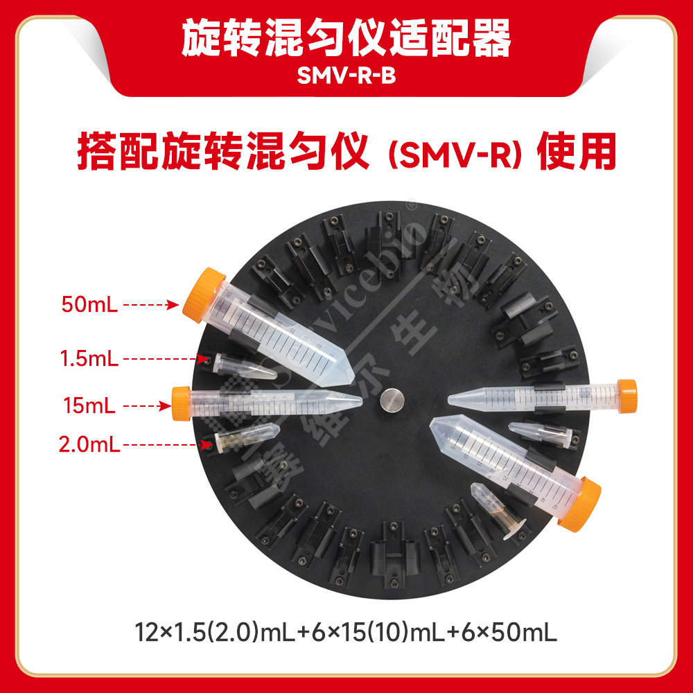赛维尔 旋转混匀仪适配器SMV-R-B