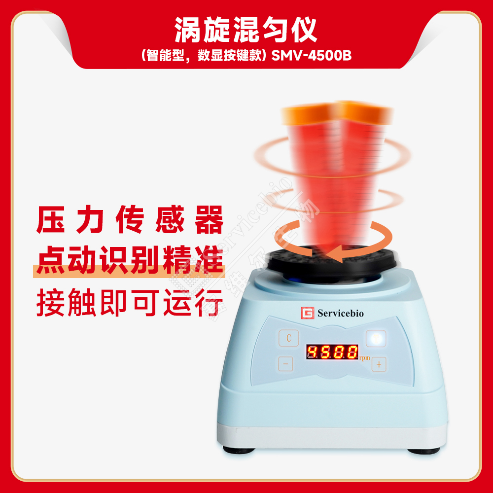 赛维尔 涡旋混匀仪（智能型，数显按键款）SMV-4500B