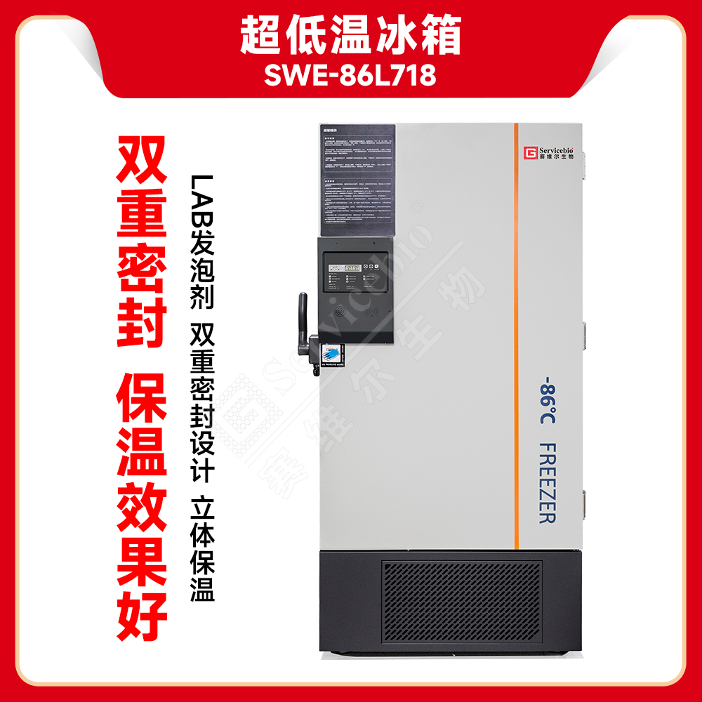 赛维尔 Servicebio SWE-86L718 超低温冰箱