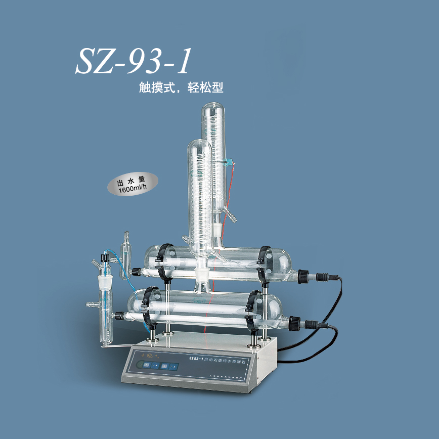 上海亚荣自动双重纯水蒸馏器SZ-93-1