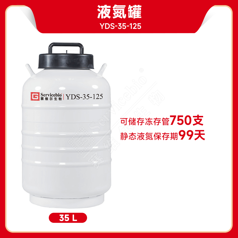 赛维尔 Servicebio YDS-35-125 液氮罐