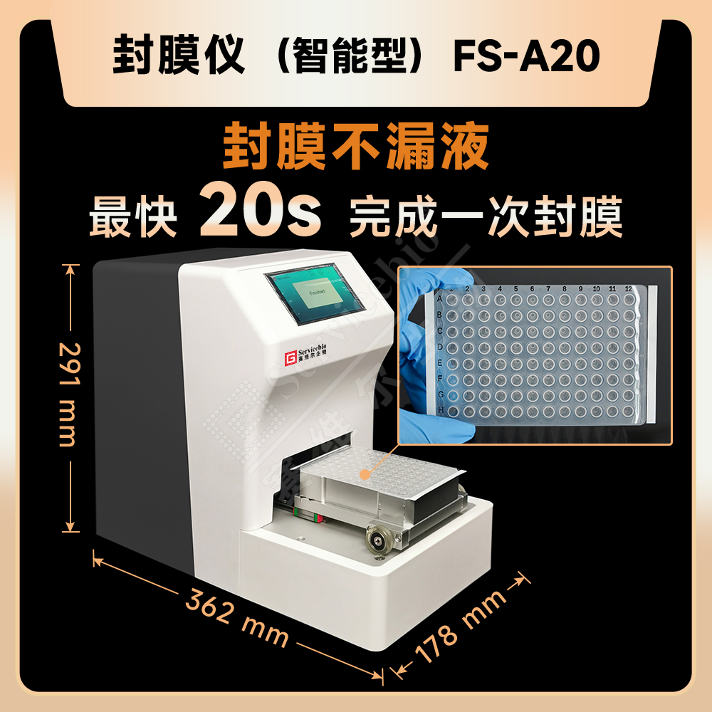 赛维尔 Servicebio FS-A20 封膜仪（智能型）