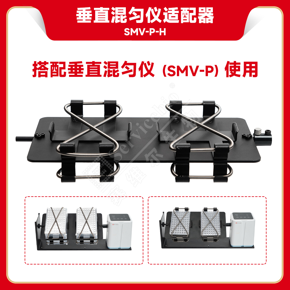 赛维尔 垂直混匀仪适配器SMV-P-H