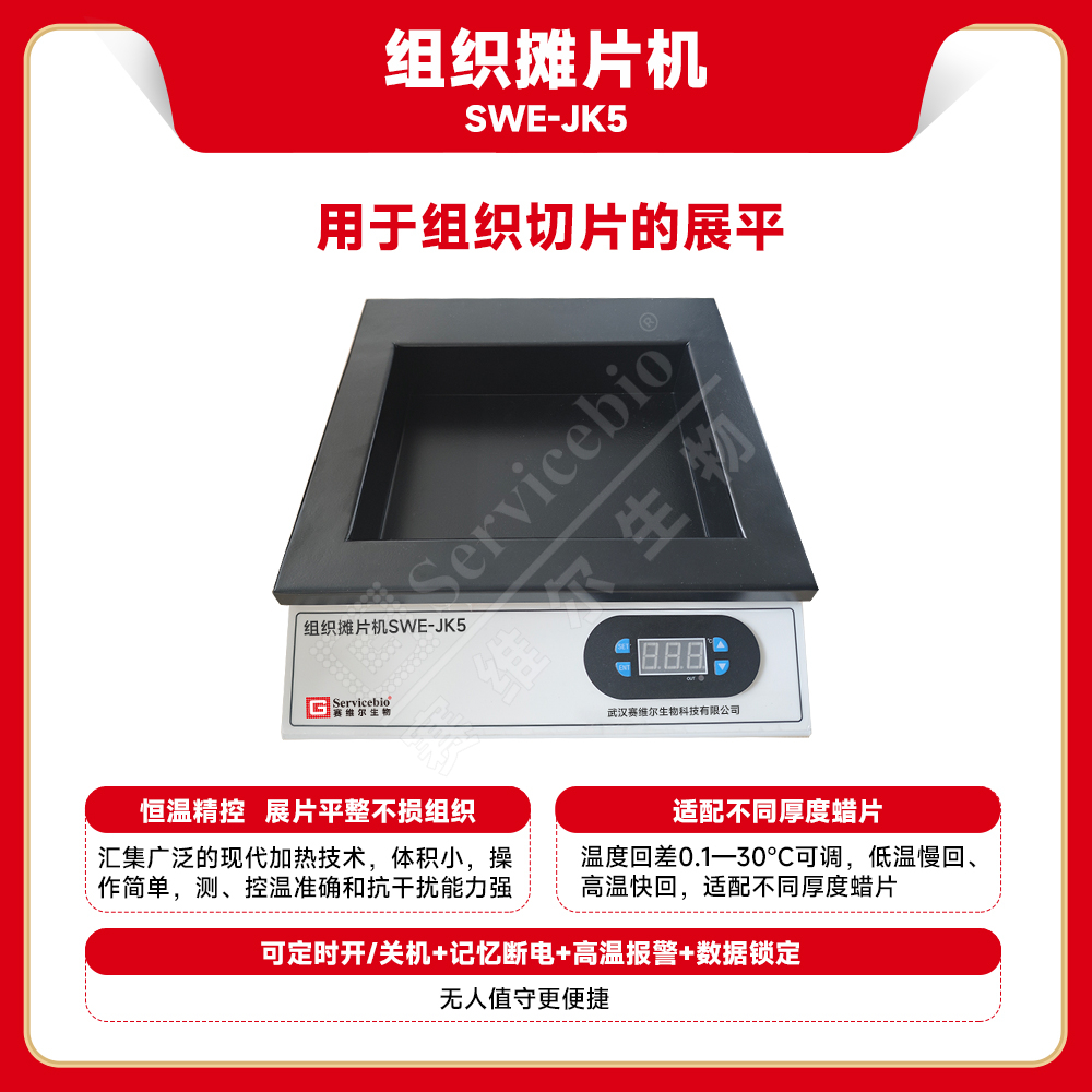 赛维尔 Servicebio SWE-JK5 组织摊片机