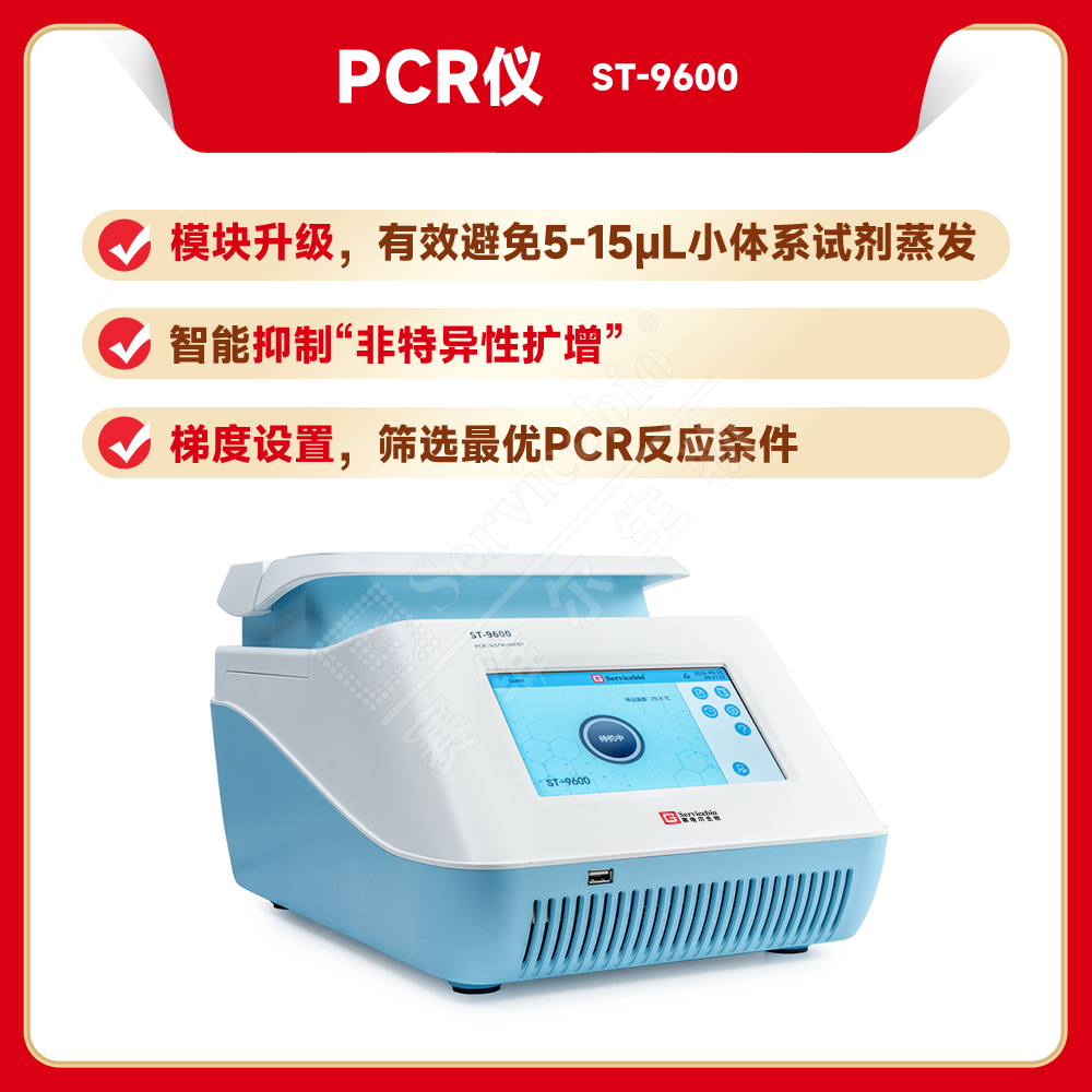 赛维尔 Servicebio ST-9600 PCR仪
