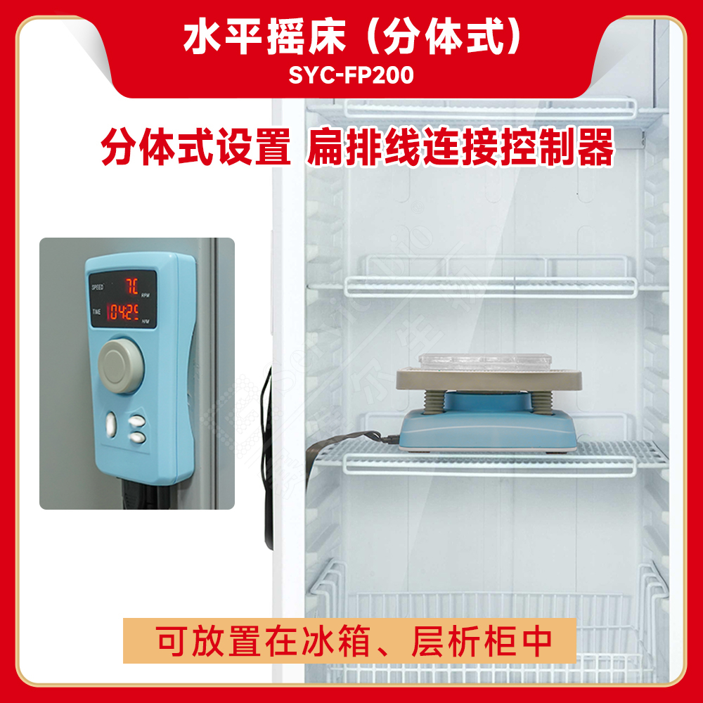 赛维尔 水平摇床（分体式）SYC-FP200
