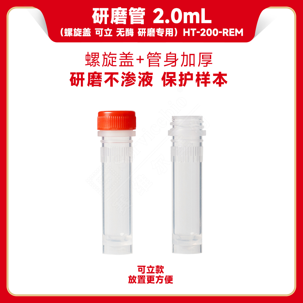 赛维尔 Servicebio HT-200-REM 研磨管 2.0mL（螺旋盖 可立 无酶 研磨专用）