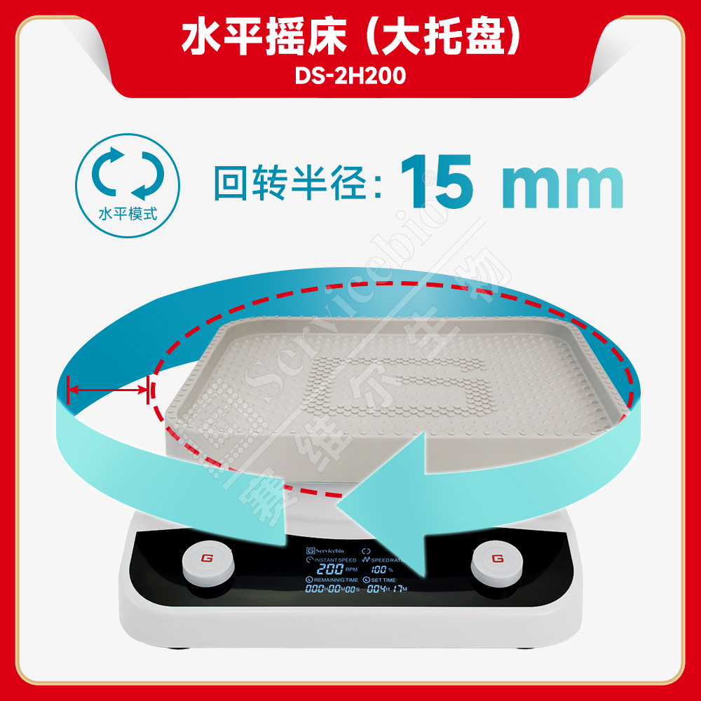 赛维尔 水平摇床（大托盘）DS-2H200