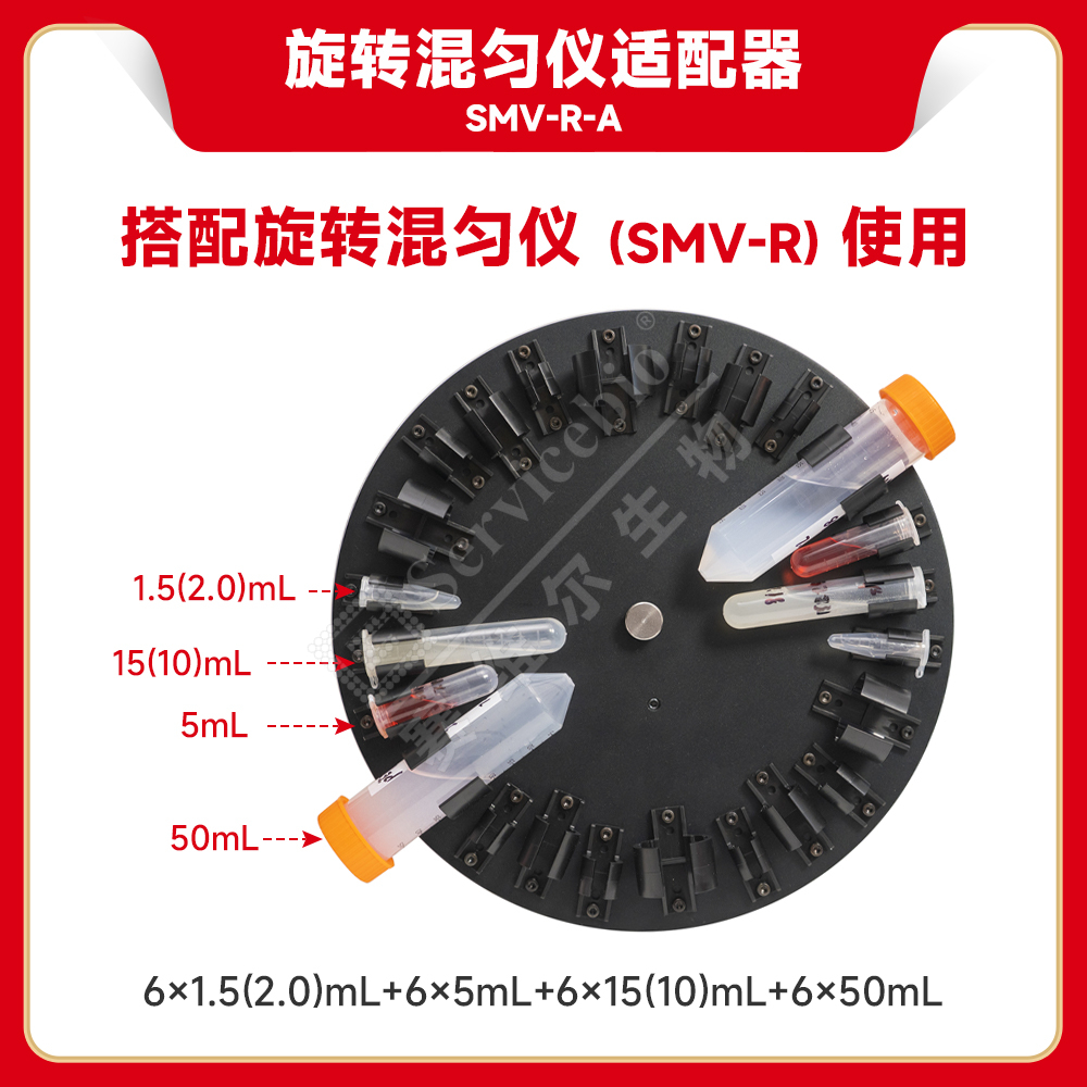 赛维尔 旋转混匀仪适配器SMV-R-A