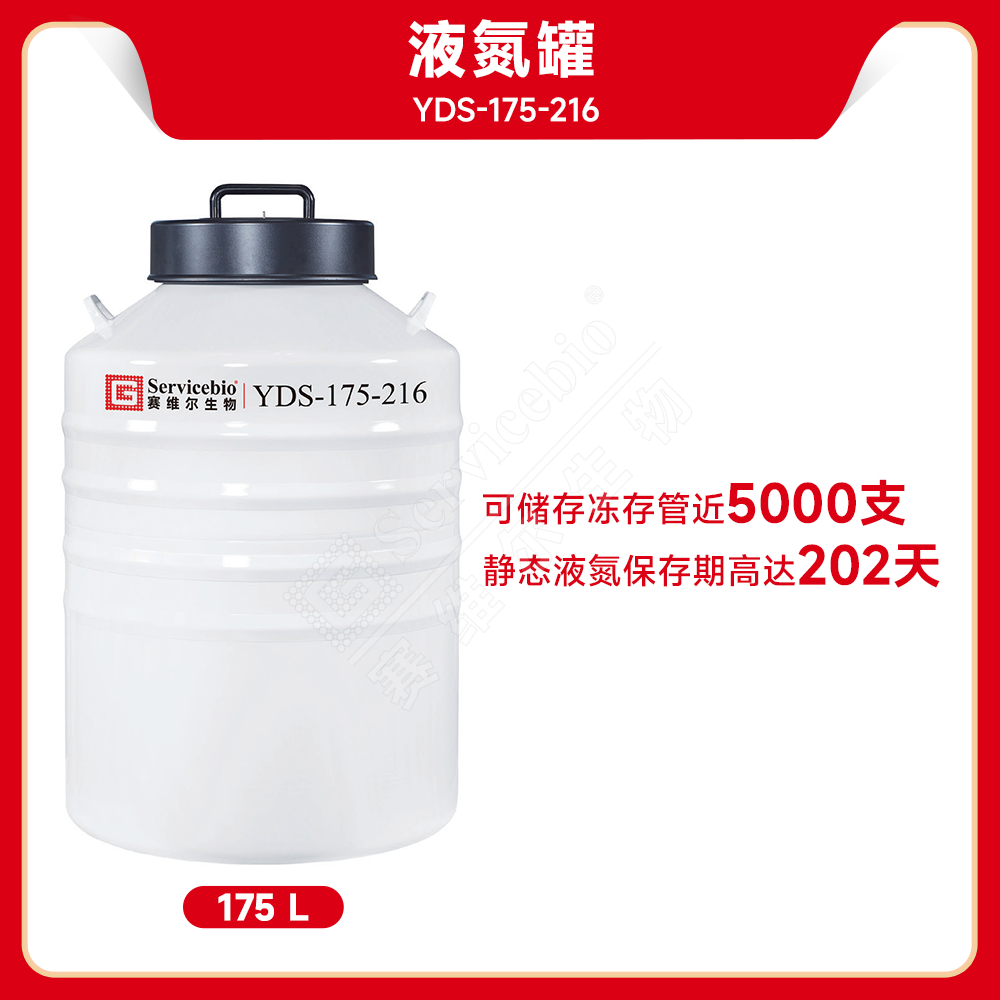 赛维尔 Servicebio YDS-175-216 液氮罐