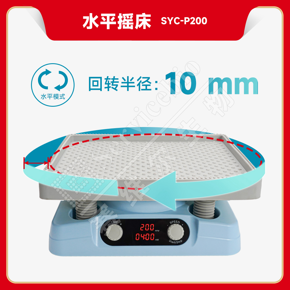 赛维尔 水平摇床SYC-P200