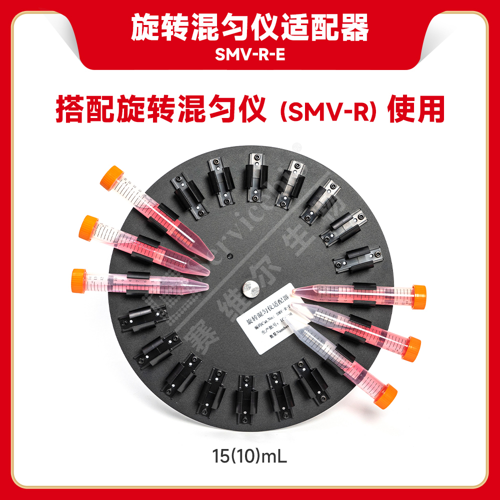 赛维尔 旋转混匀仪适配器SMV-R-E