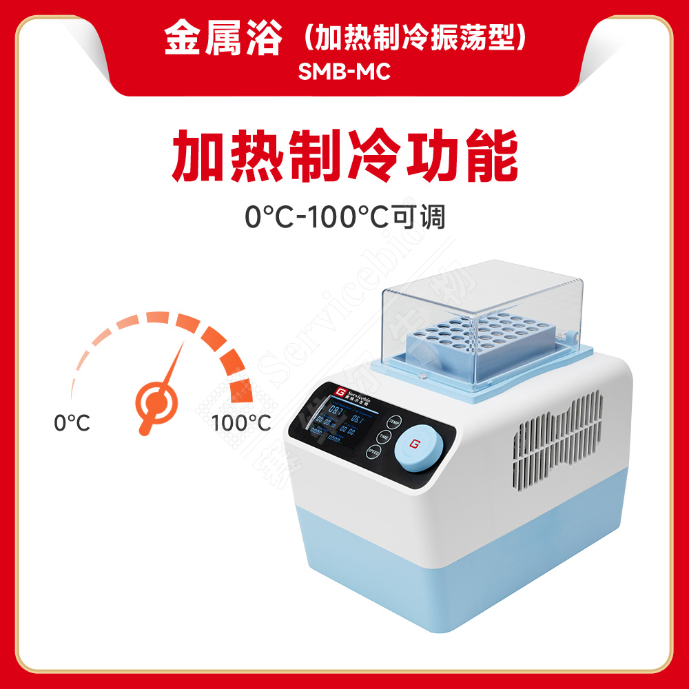 赛维尔 金属浴（加热制冷振荡型）SMB-MC