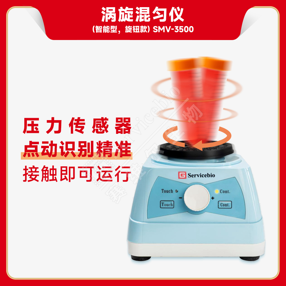赛维尔 涡旋混匀仪（智能型，旋钮款）SMV-3500