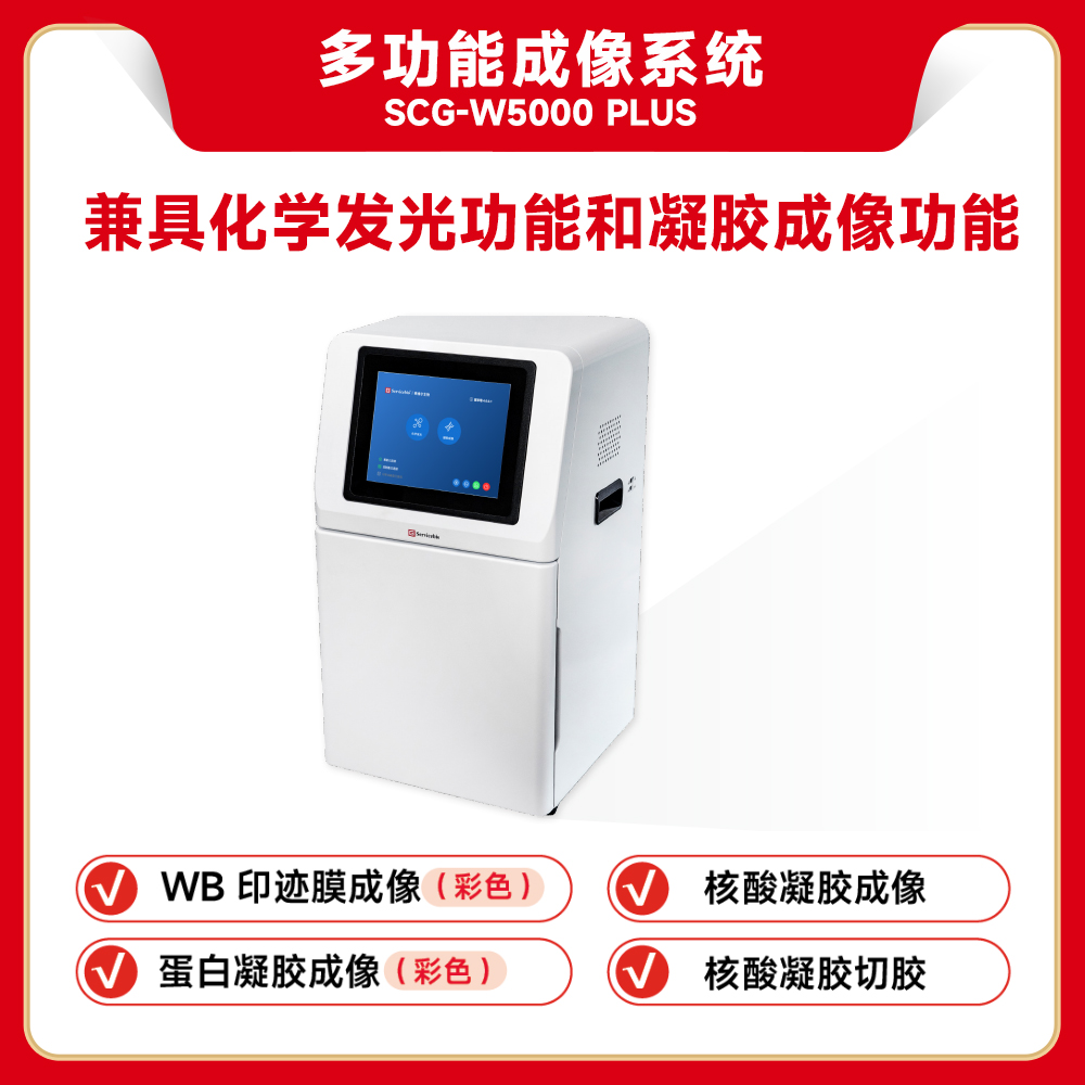 赛维尔 Servicebio SCG-W5000 PLUS 多功能成像系统