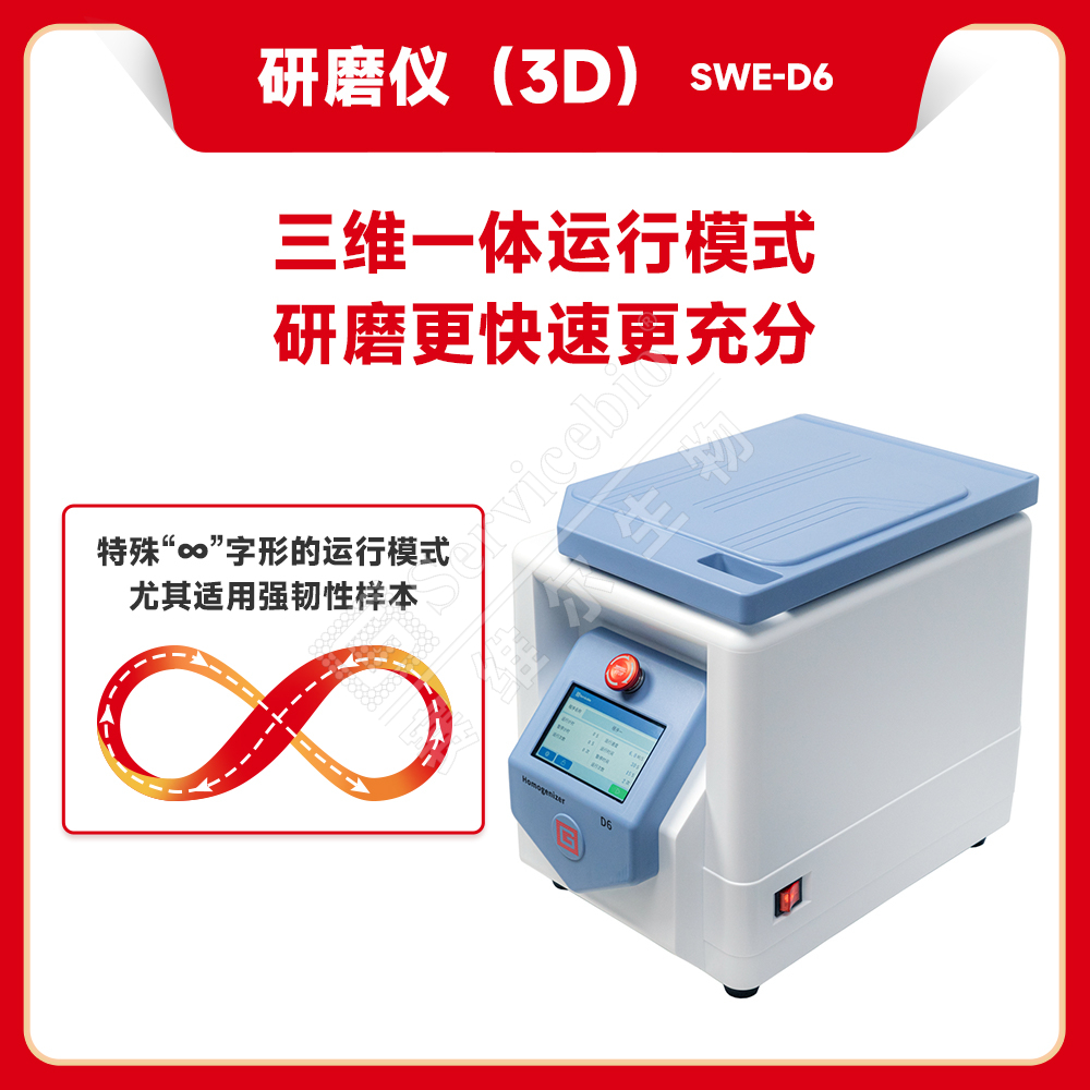 赛维尔 Servicebio SWE-D6 研磨仪