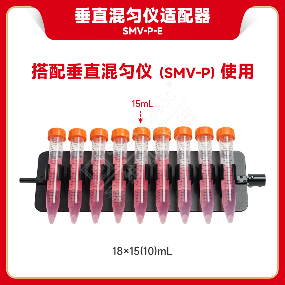 赛维尔 垂直混匀仪适配器SMV-P-E