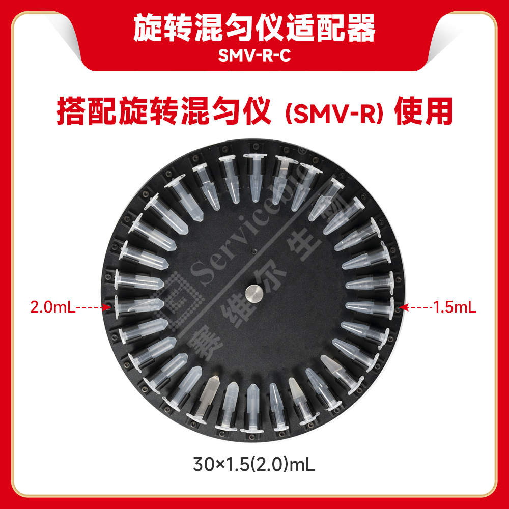 赛维尔 旋转混匀仪适配器SMV-R-C