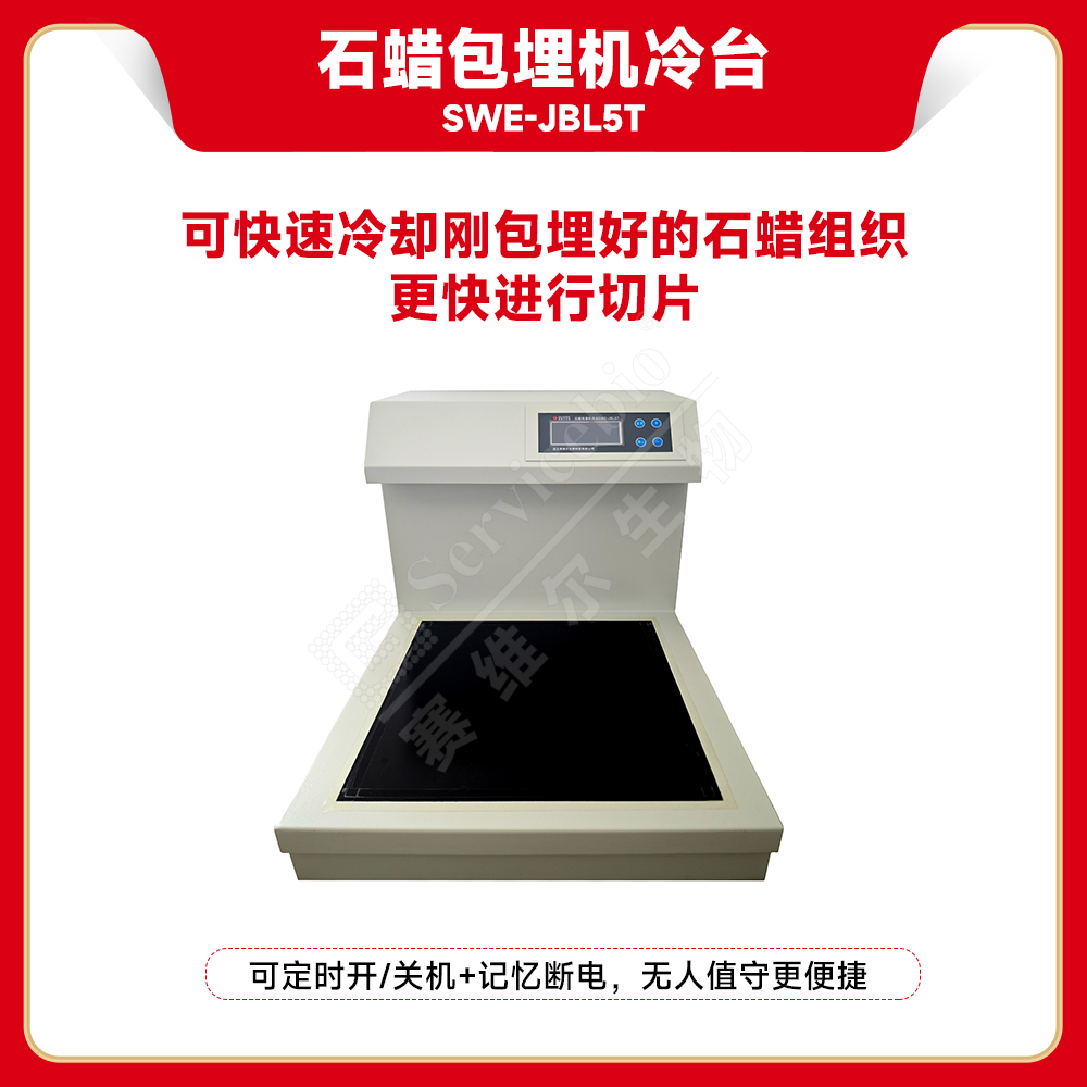 赛维尔 Servicebio SWE-JBL5T 石蜡包埋机冷台