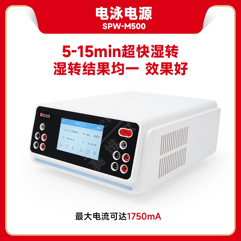 赛维尔 Servicebio SPW-M500 电泳电源