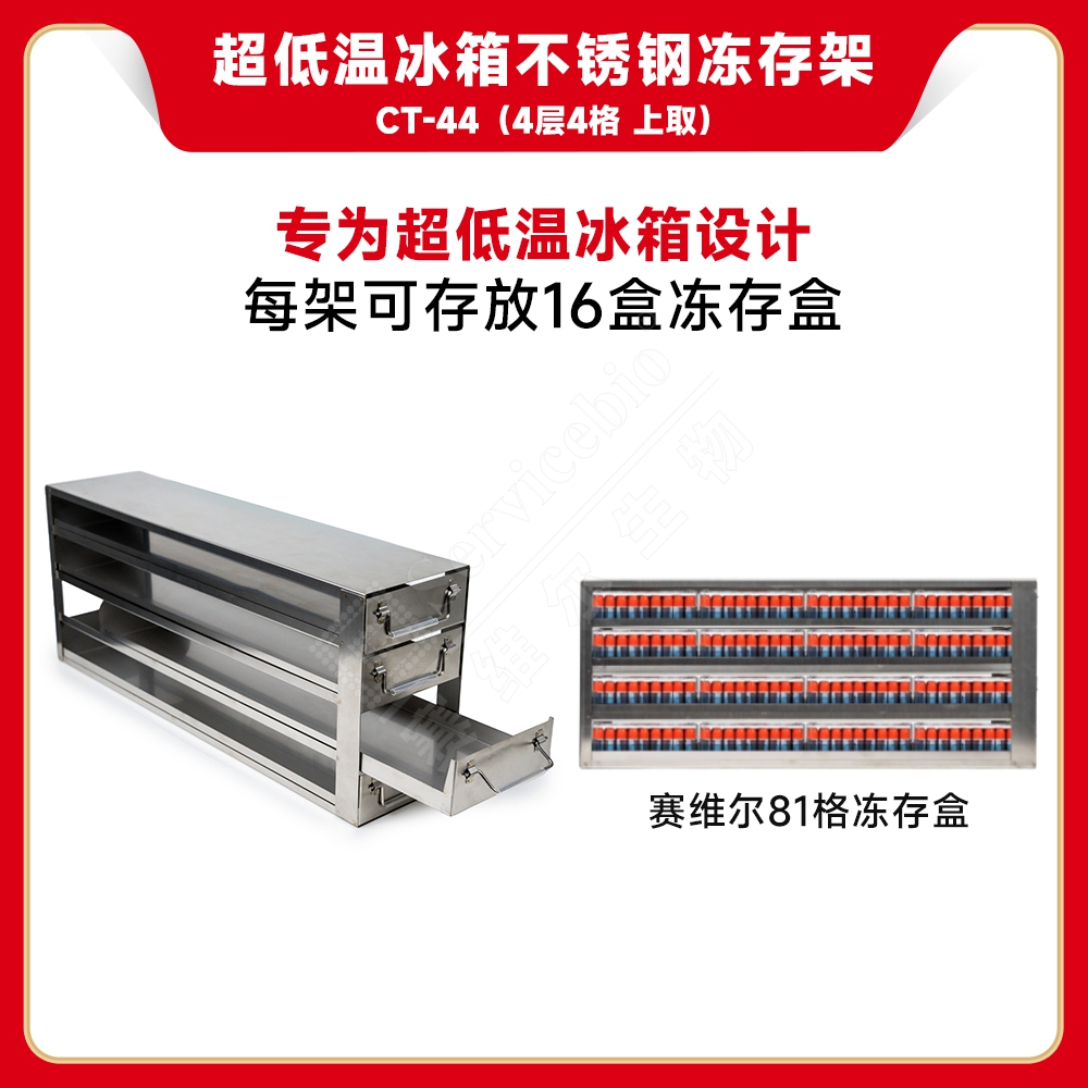 赛维尔 Servicebio CT-44 超低温冰箱不锈钢冻存架