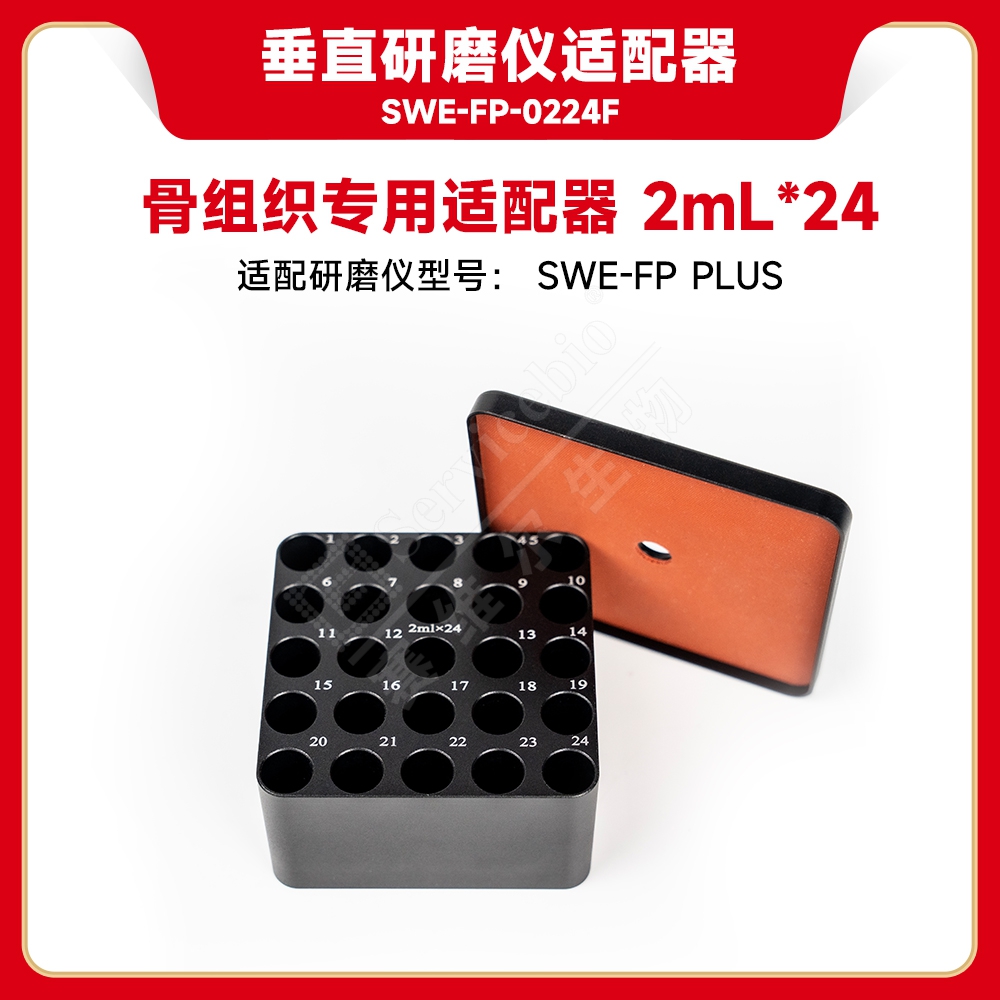 赛维尔 Servicebio SWE-FP-0224F 研磨仪适配器