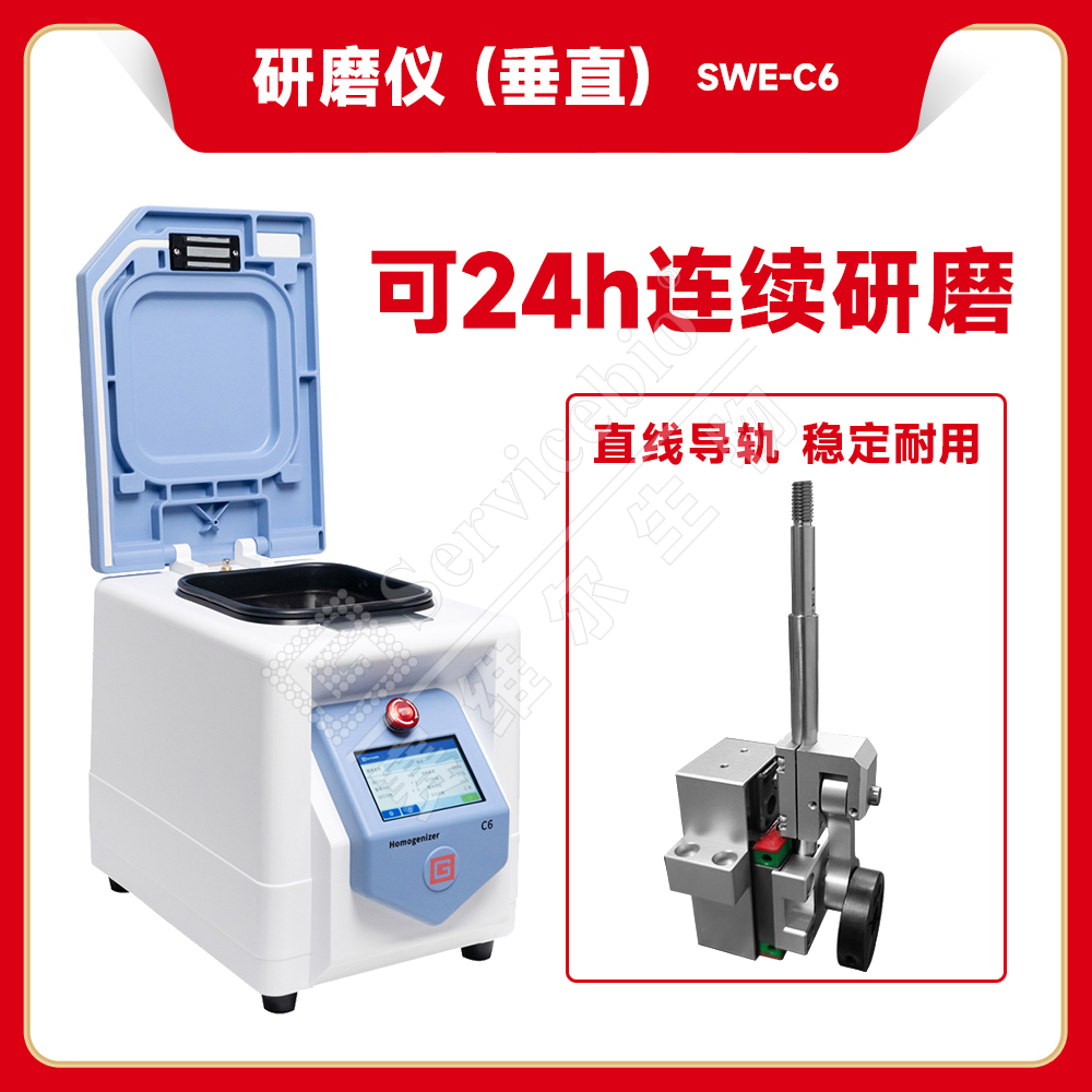 赛维尔 Servicebio SWE-C6 垂直研磨仪