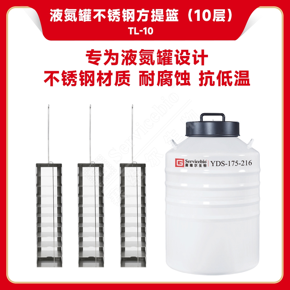 赛维尔 Servicebio TL-10 液氮罐不锈钢方提篮