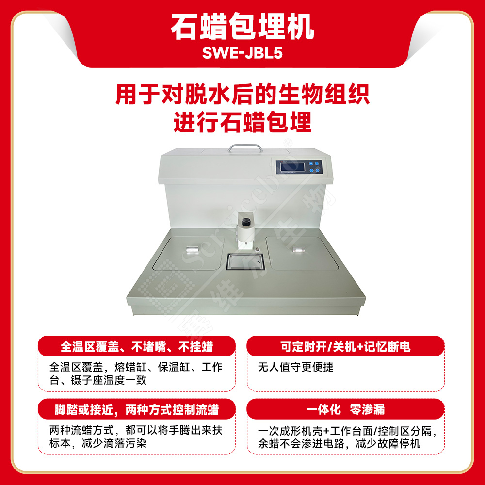 赛维尔 Servicebio SWE-JBL5 石蜡包埋机