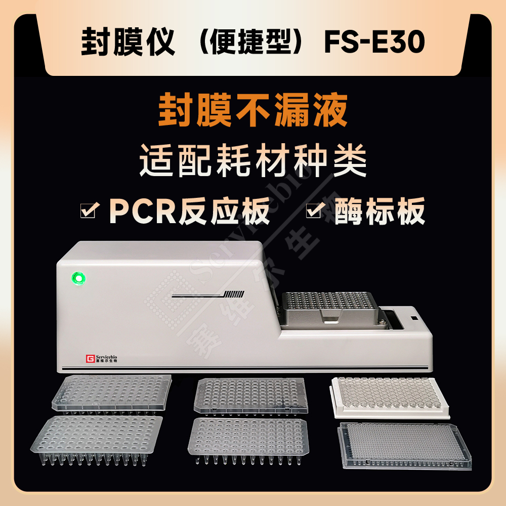 赛维尔 Servicebio FS-E30 封膜仪（便捷型）