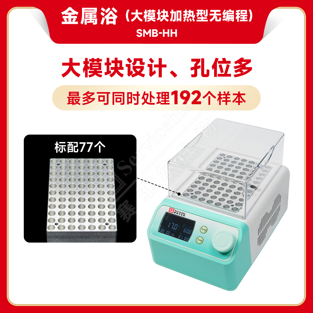 赛维尔 金属浴（大模块加热型无编程）SMB-HH