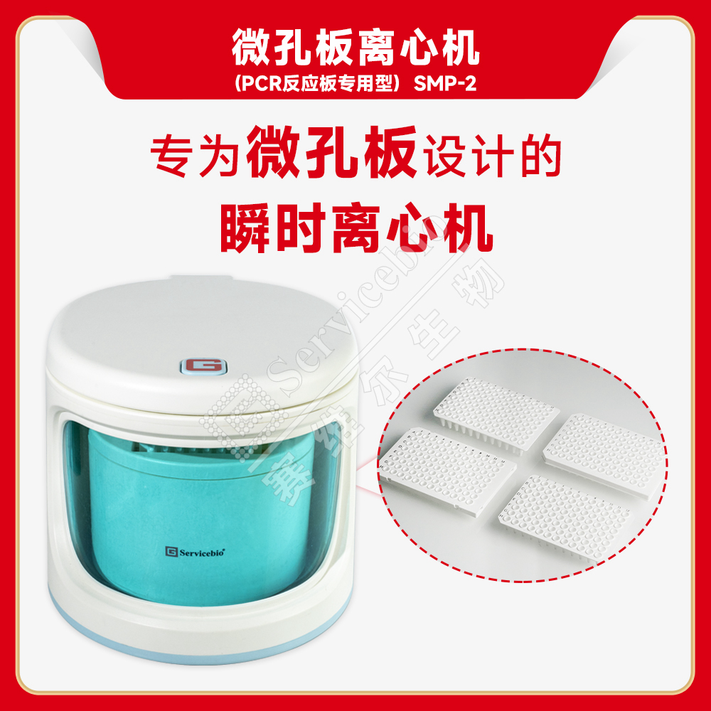 赛维尔 微孔板离心机（PCR反应板专用型）SMP-2