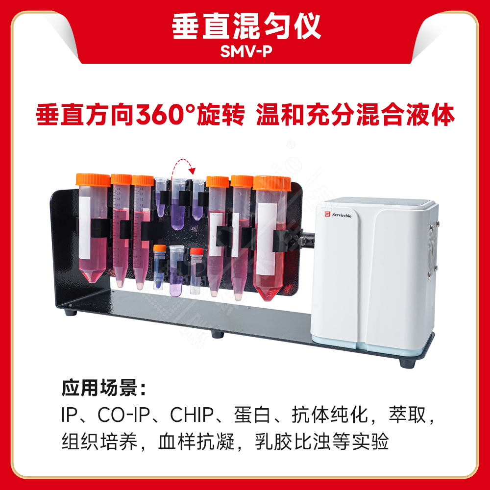 赛维尔 垂直混匀仪SMV-P