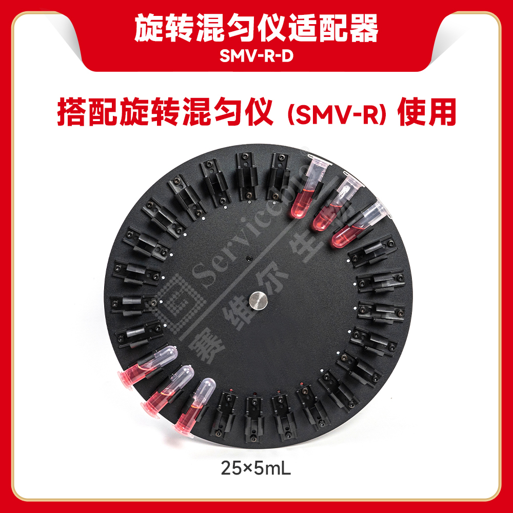 赛维尔 旋转混匀仪适配器SMV-R-D