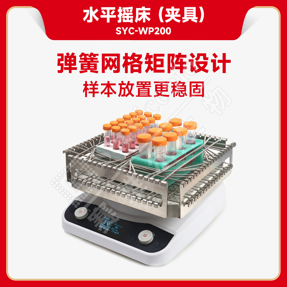 赛维尔 水平摇床（夹具）SYC-WP200