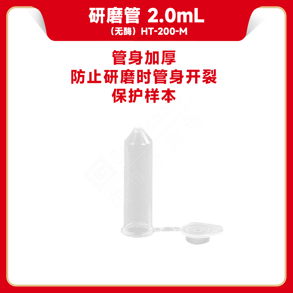 赛维尔 Servicebio HT-200-M 研磨管 2.0mL（无酶）