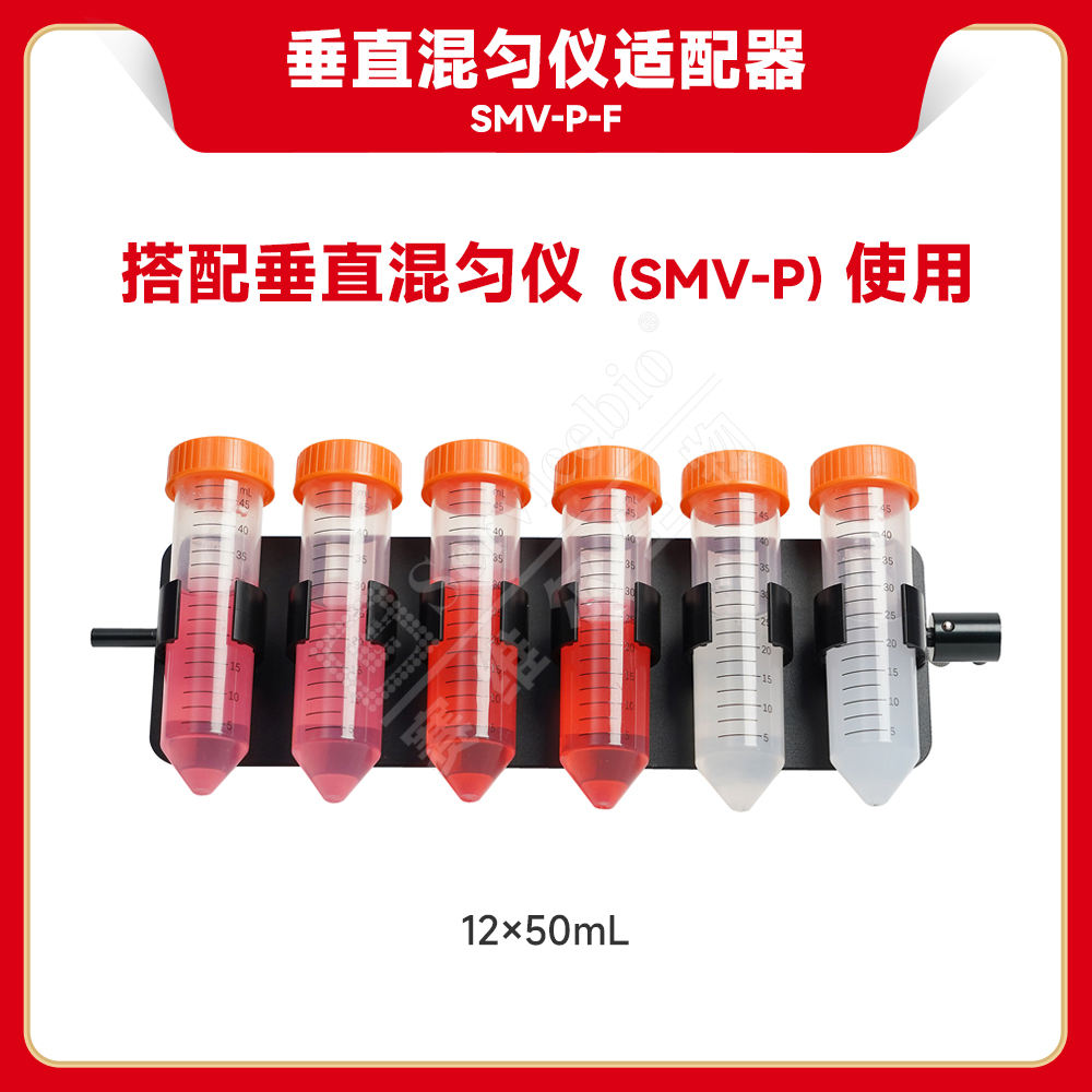 赛维尔 垂直混匀仪适配器SMV-P-F