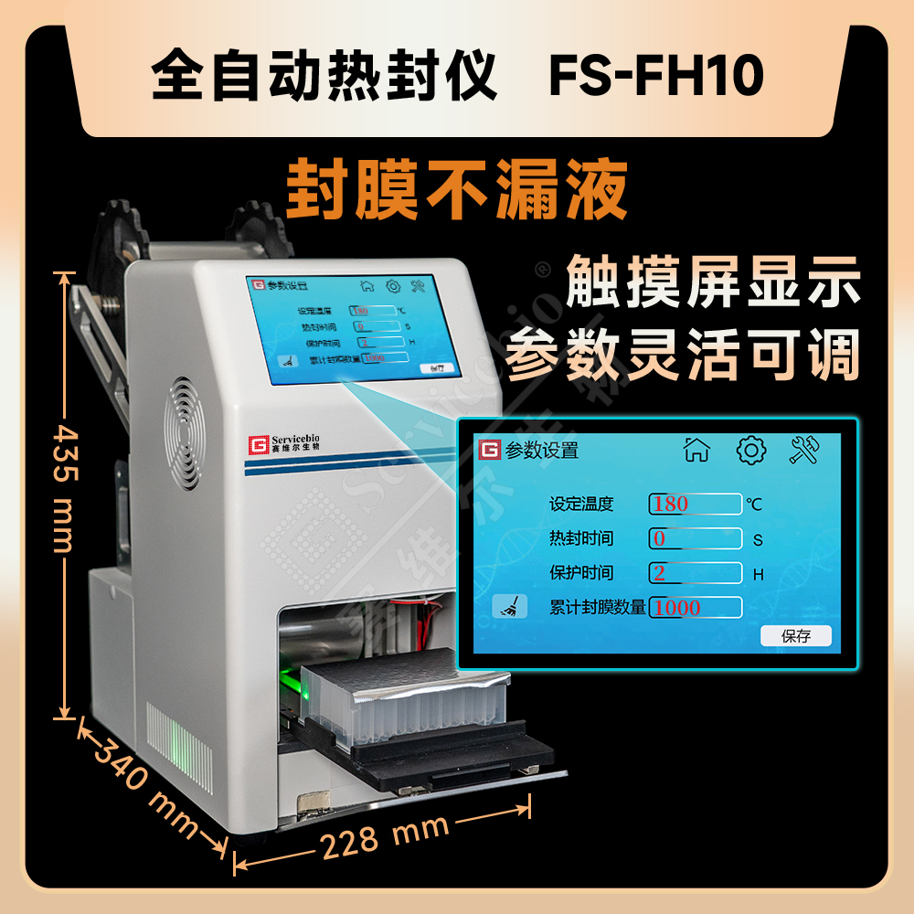 赛维尔 Servicebio FS-FH10 全自动热封仪