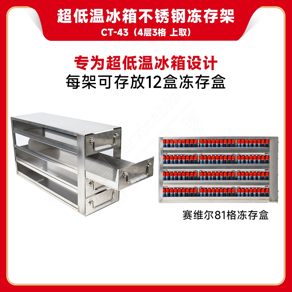 赛维尔 Servicebio CT-43 超低温冰箱不锈钢冻存架