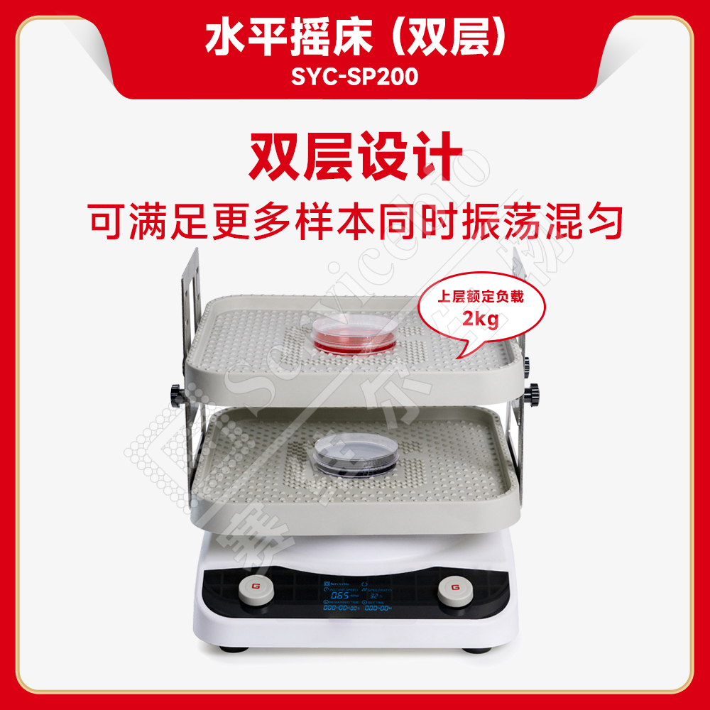 赛维尔 水平摇床（双层）SYC-SP200