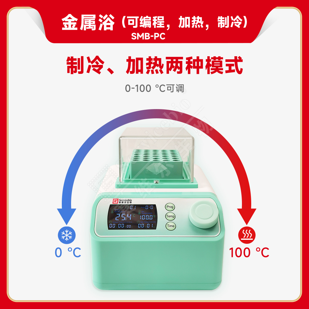 赛维尔 金属浴（可编程，加热，制冷）SMB-PC