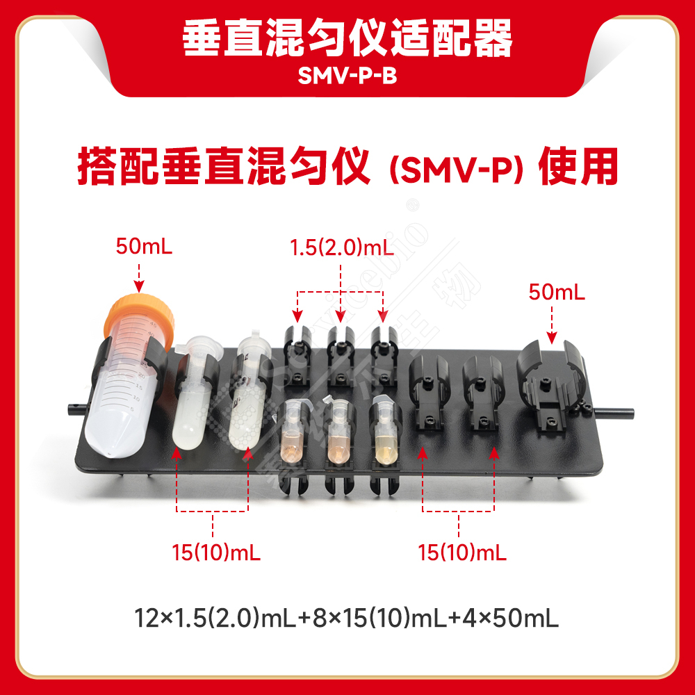 赛维尔 垂直混匀仪适配器SMV-P-B