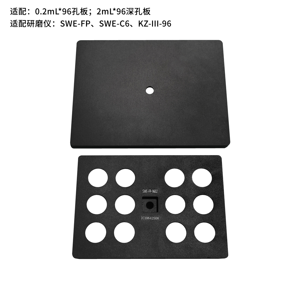 赛维尔 Servicebio SWE-FP-9602 研磨仪适配器