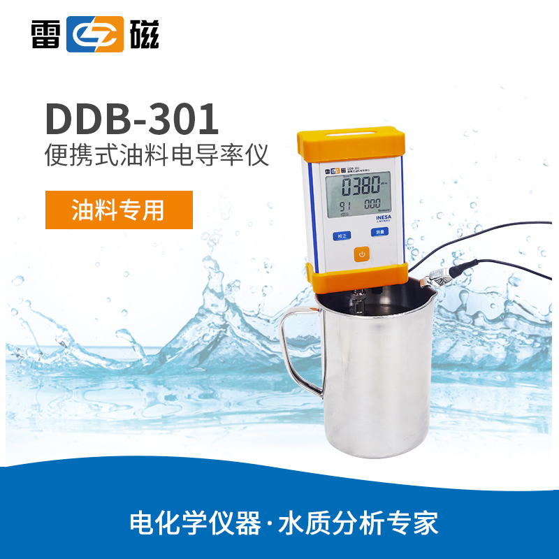 上海雷磁便携式油料电导率仪DDB-301